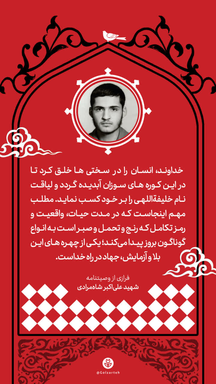 پوستر فرازی از وصیتنامه شهید علی اکبر شاه مرادی